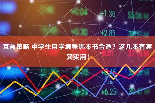 互盈策略 中学生自学编程哪本书合适？这几本有趣又实用！